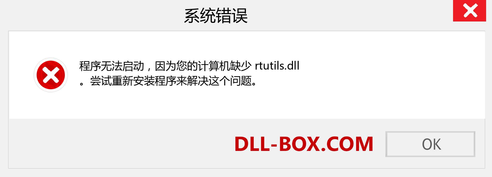 rtutils.dll 文件丢失？。 适用于 Windows 7、8、10 的下载 - 修复 Windows、照片、图像上的 rtutils dll 丢失错误